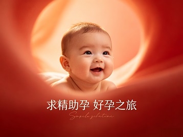 岷县求精助孕科学助孕 开启专属好孕之旅